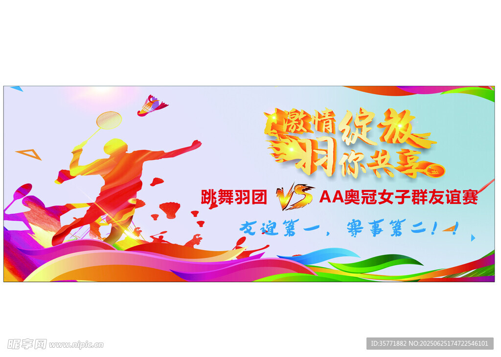 羽毛球 运动活力