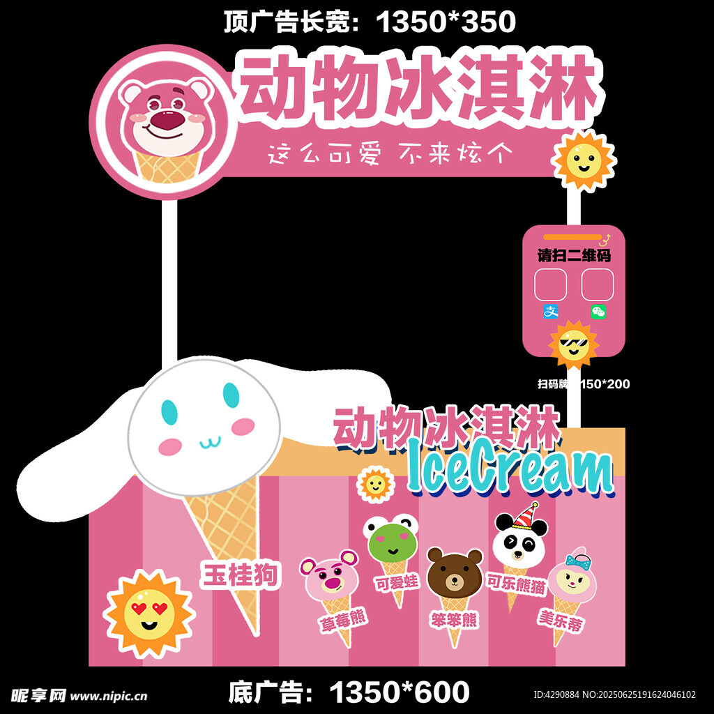 动物冰淇淋摊位