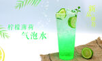 清新柠檬薄荷气泡水