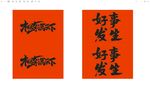 桃李满天下好事成双