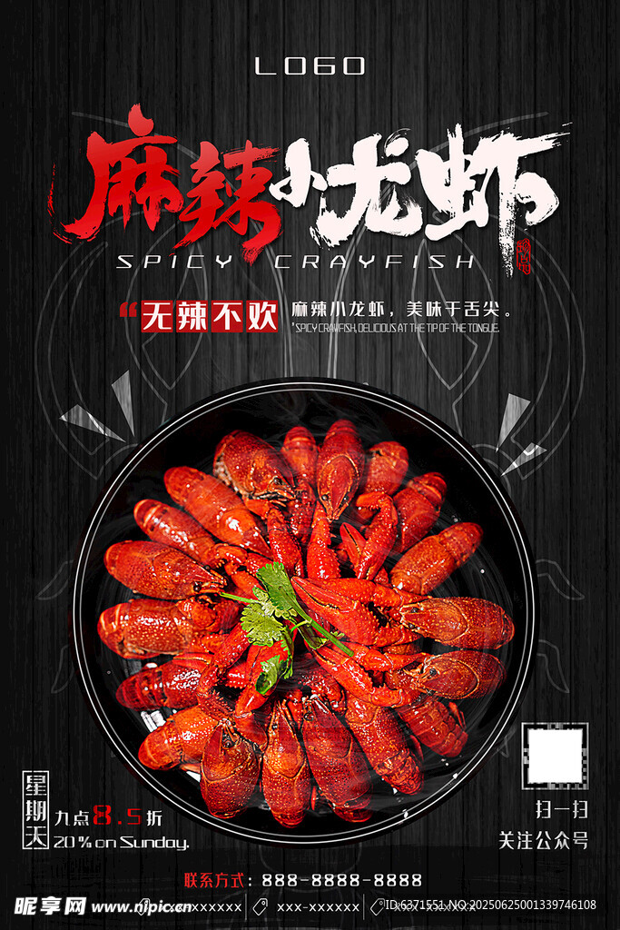 麻辣鲜香小龙虾海报