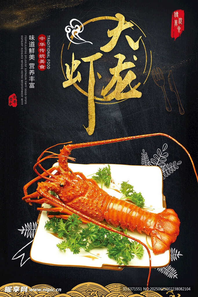 美味澳洲大龙虾海报