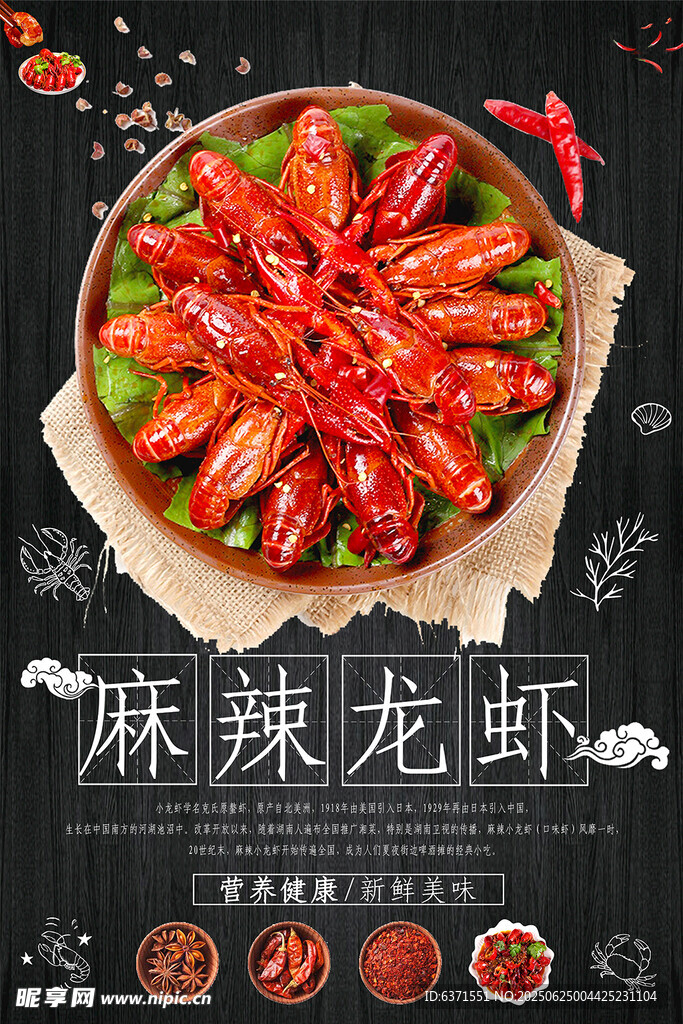 麻辣鲜香小龙虾海报