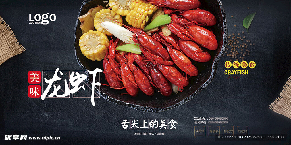 小龙虾展板