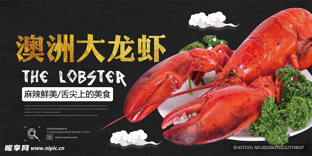 澳洲大龙虾展板