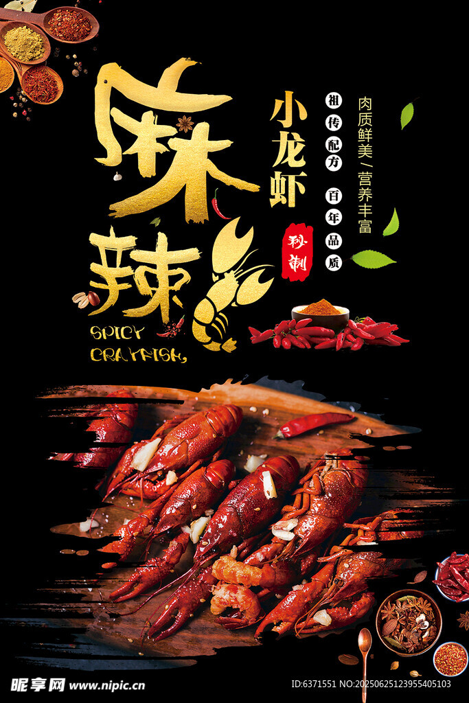 麻辣小龙虾海报