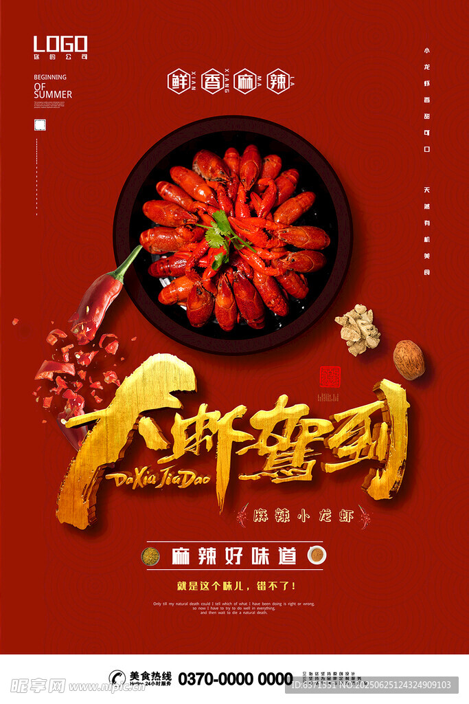 麻辣小龙虾海报