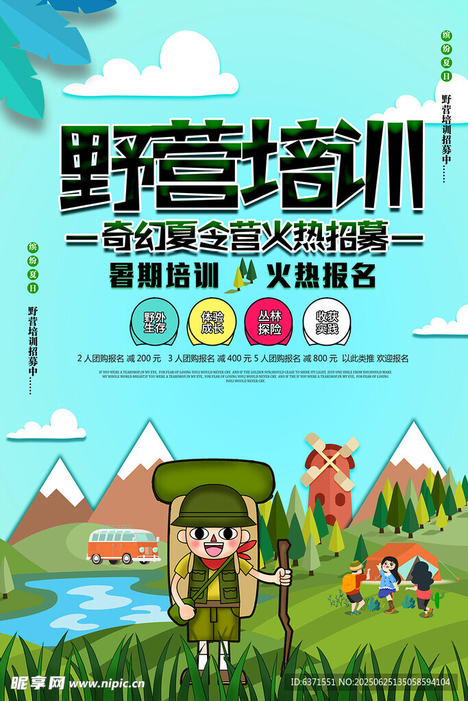 野营培训海报