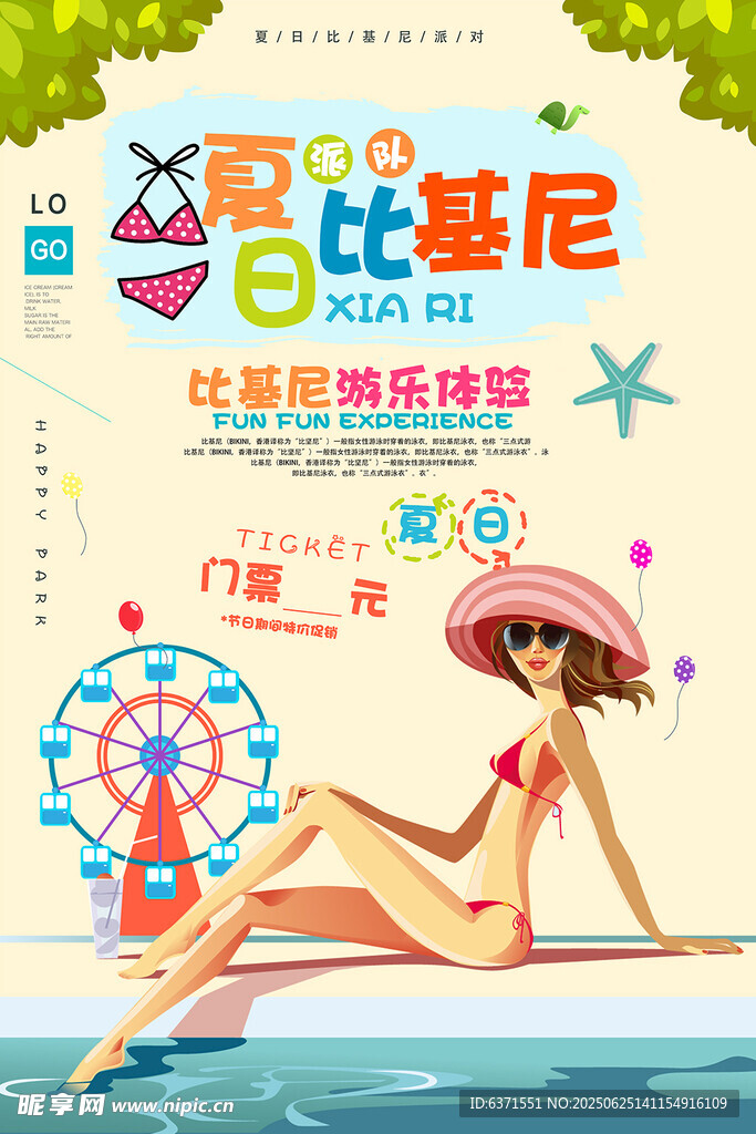 比基尼海报