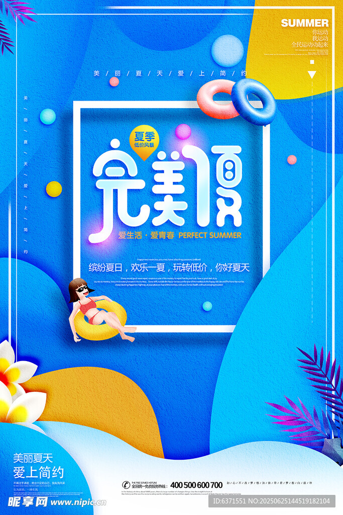 夏季促销海报