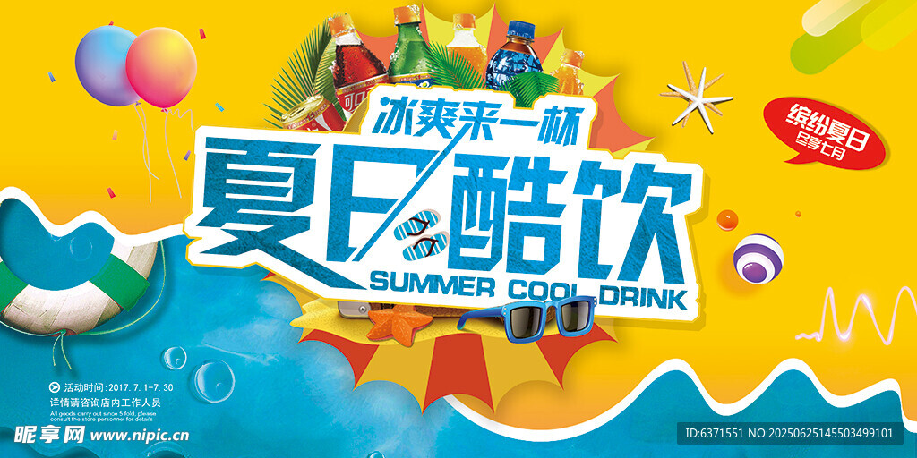 夏季促销展板