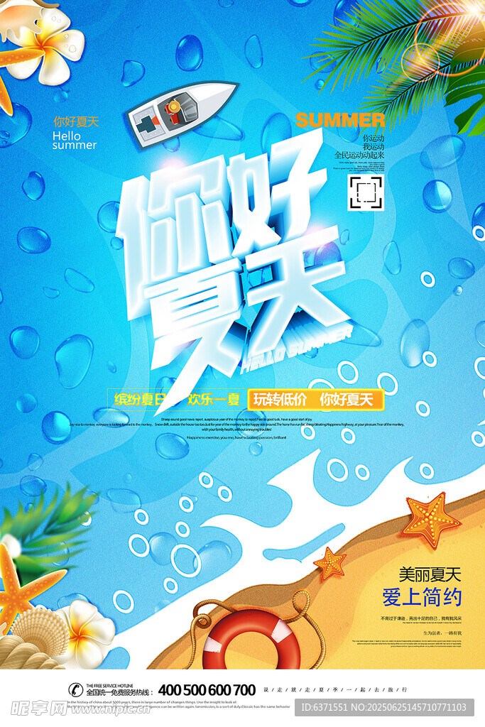 夏季旅游海报