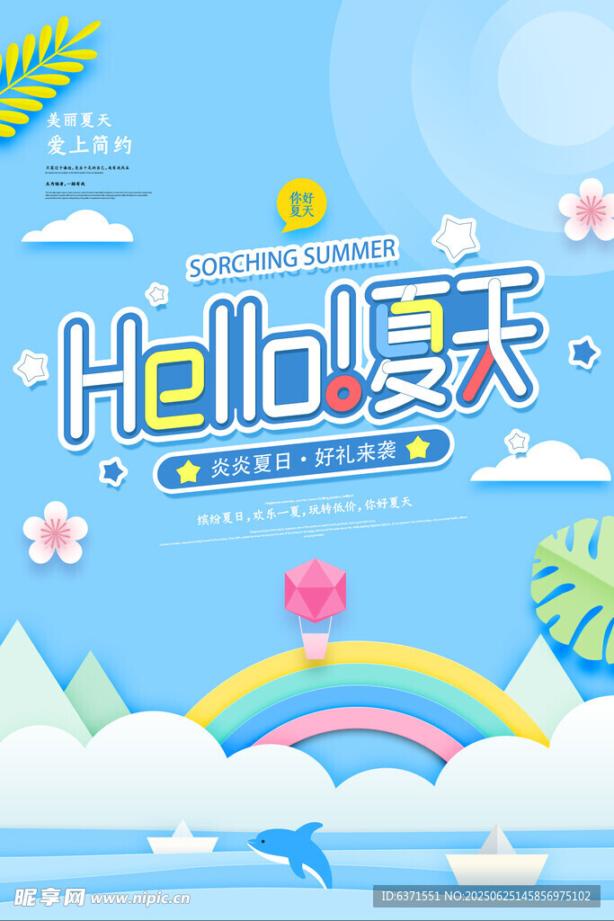 夏季旅游海报