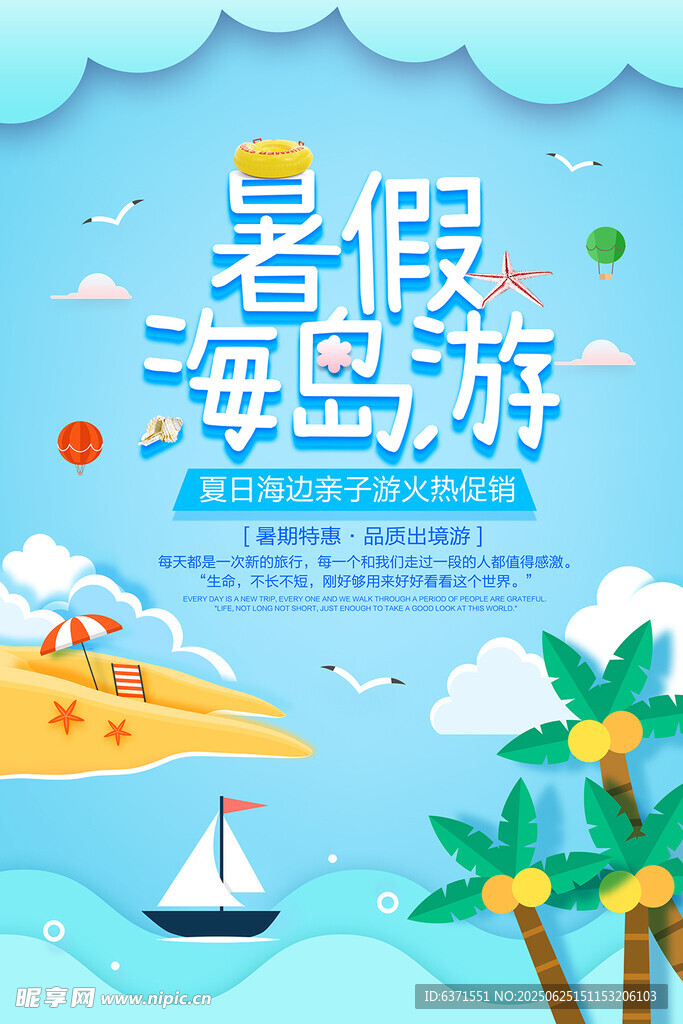 海岛旅游海报