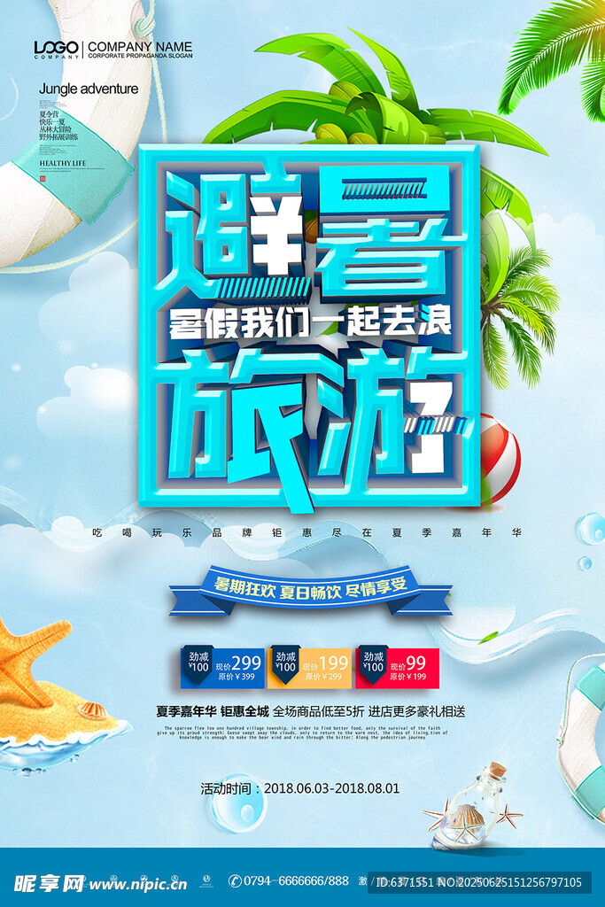 夏季旅游海报