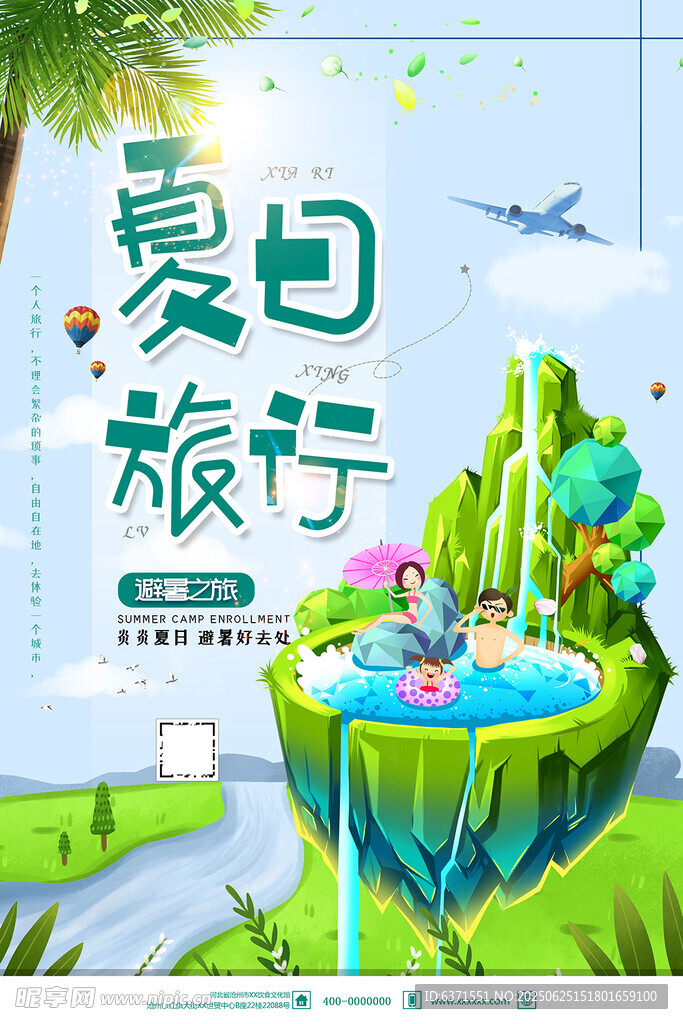 夏季旅游海报