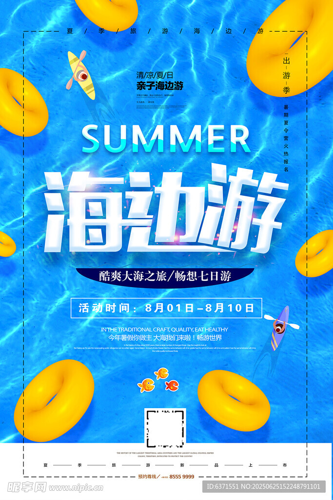 夏季旅游海报