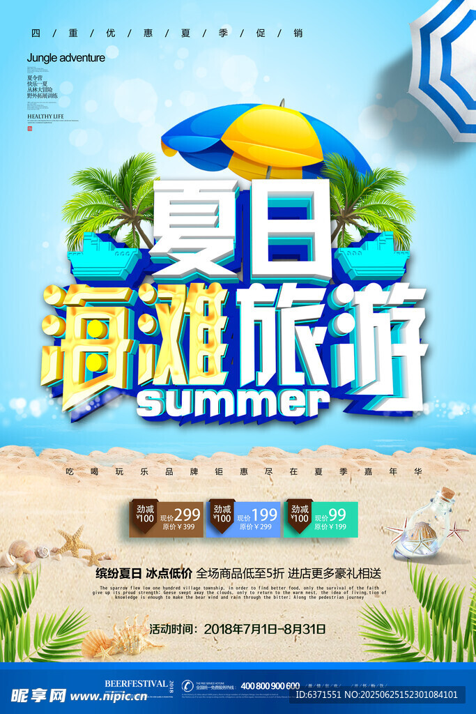 夏季旅游海报