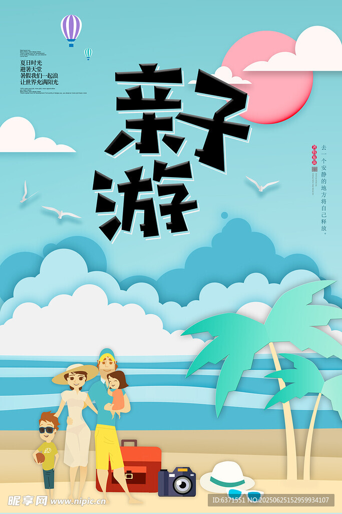 夏季旅游海报