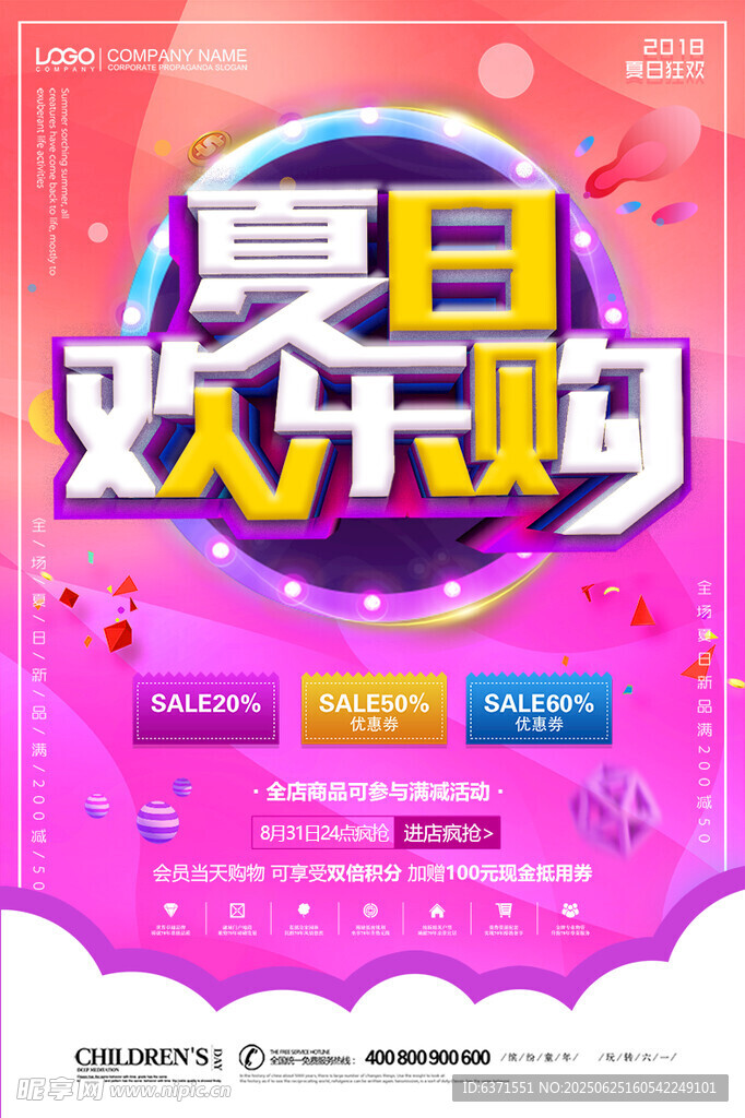 夏季促销海报