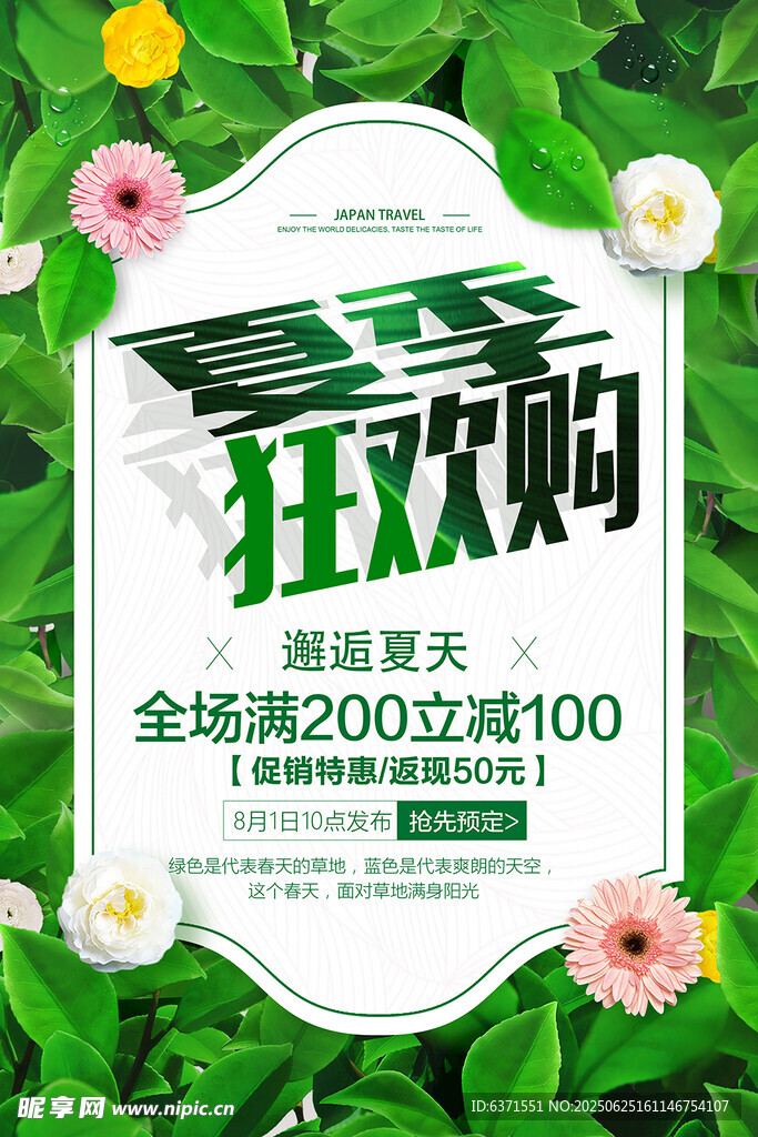 夏季促销海报