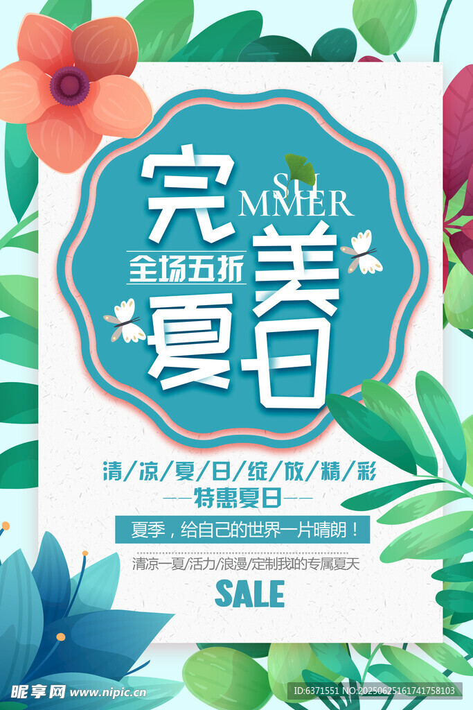 夏季促销海报
