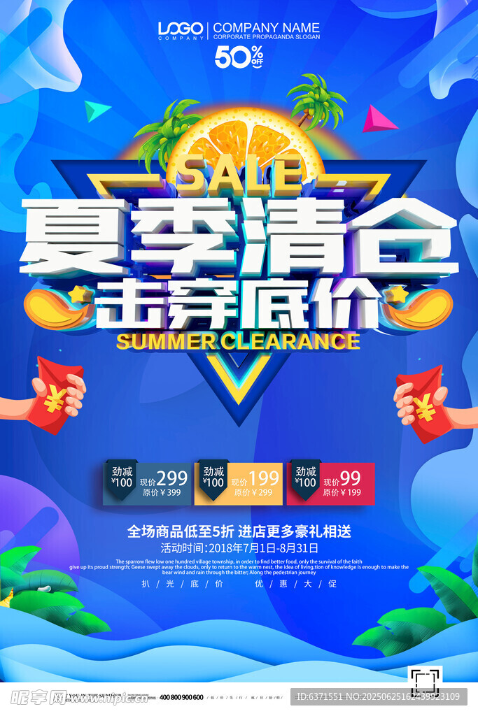 夏季促销海报