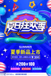 夏季促销海报