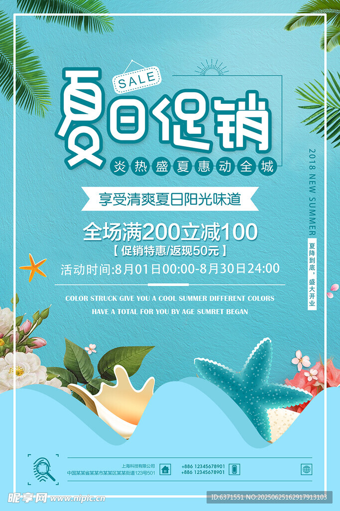 夏季促销海报