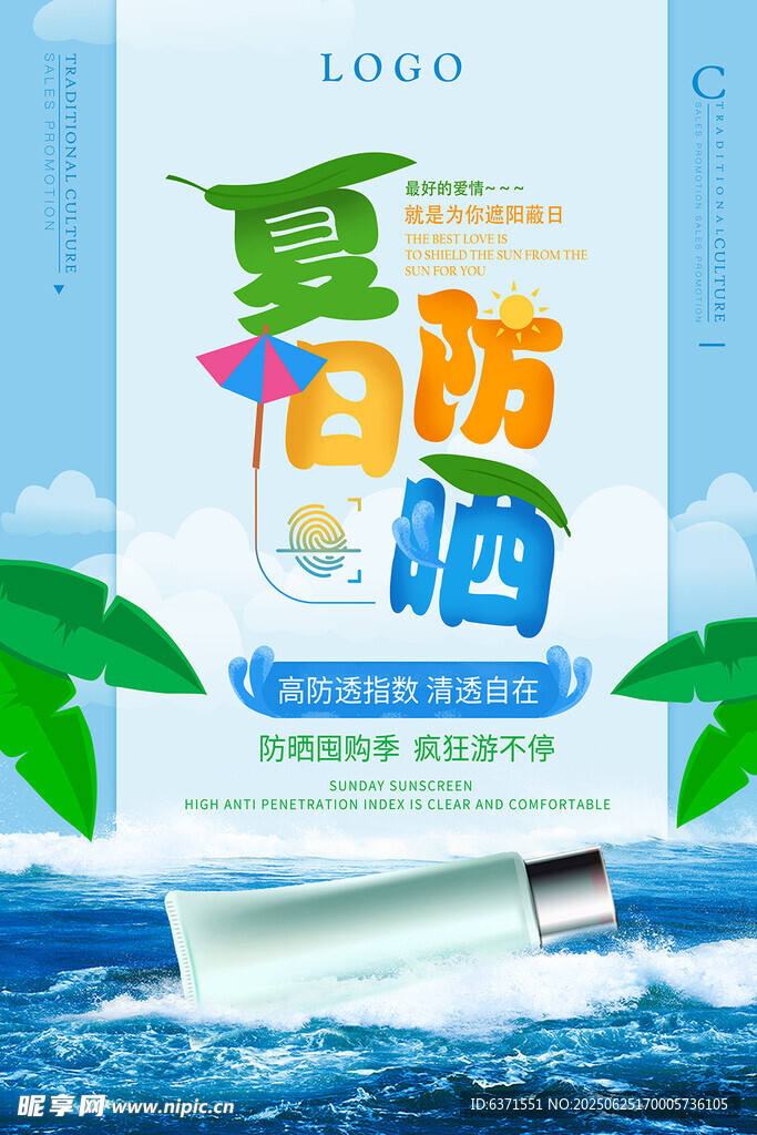防晒霜海报