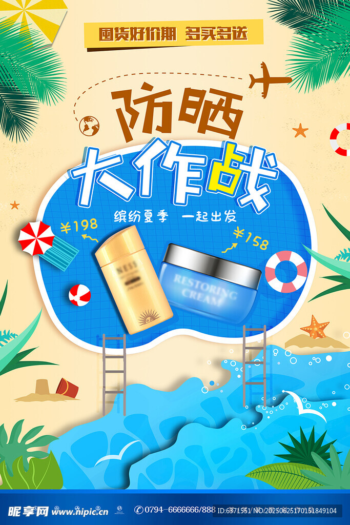 防晒霜海报