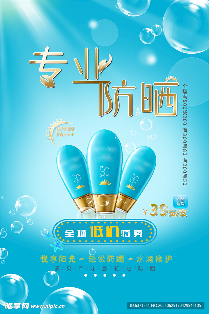 防晒霜海报