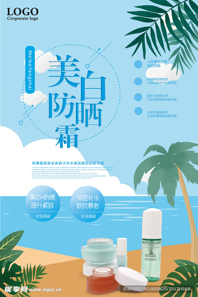 防晒霜海报