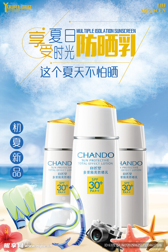 防晒霜海报