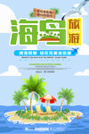 海岛旅游海报