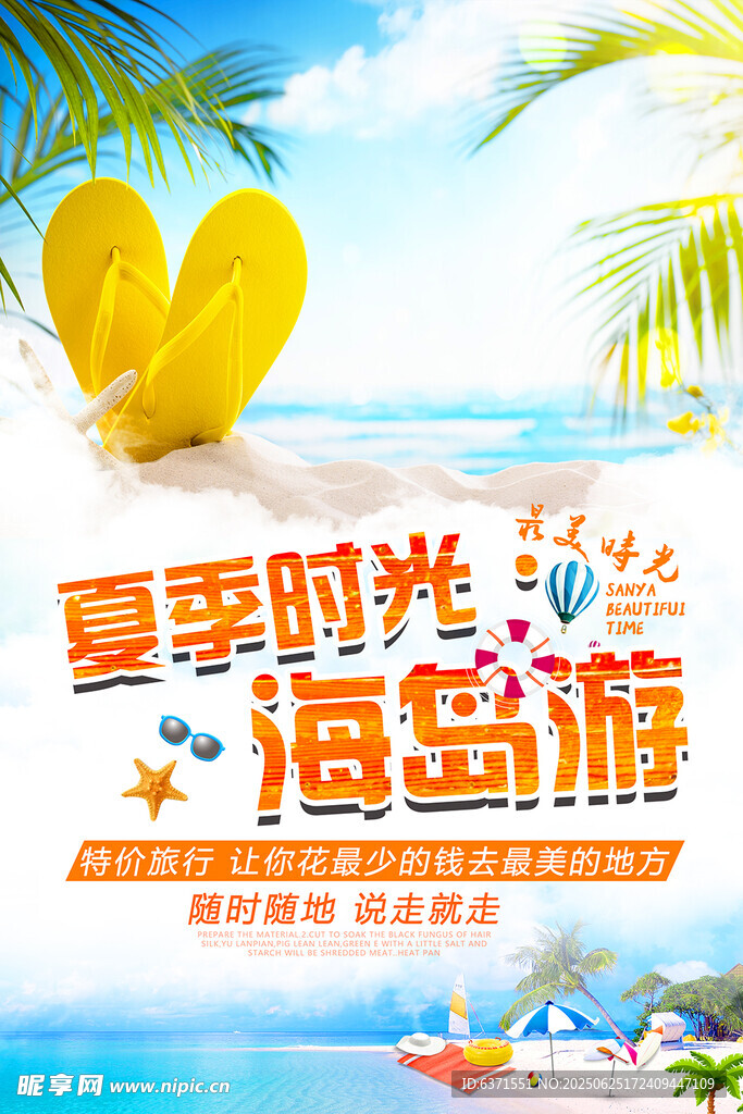 海岛旅游海报