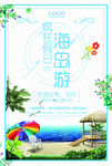 海岛旅游海报