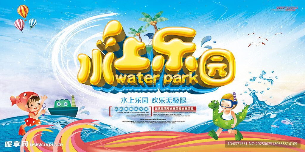 水上乐园展板