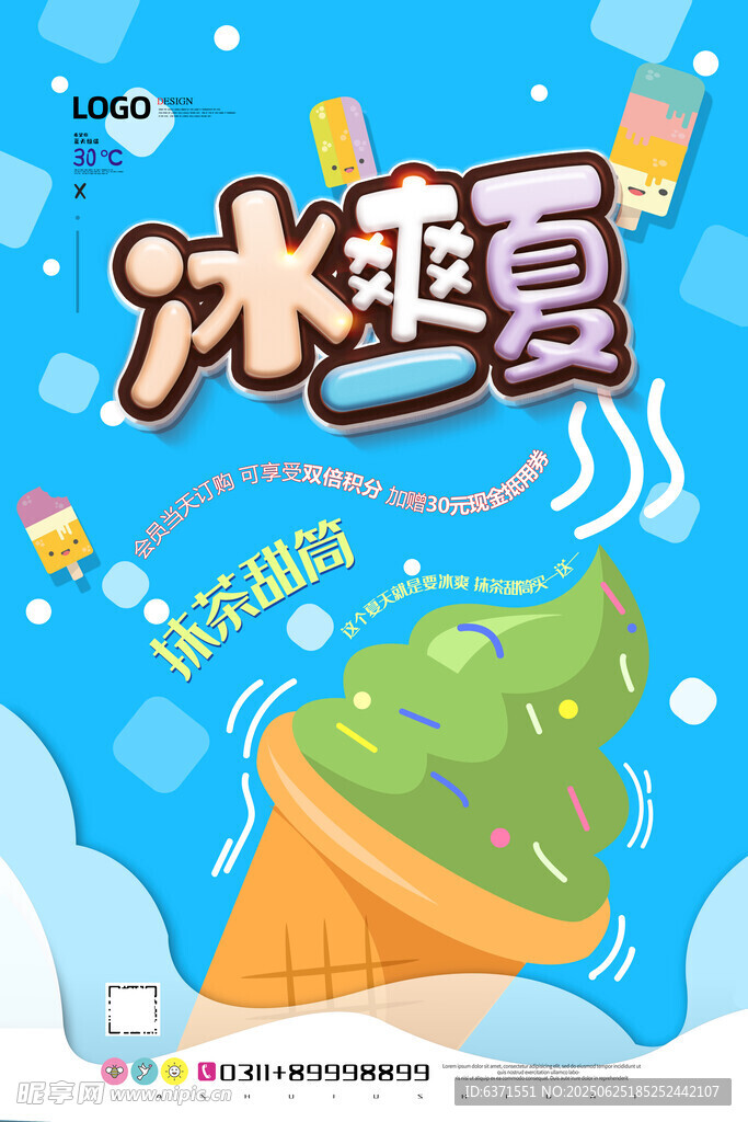 冰淇淋海报