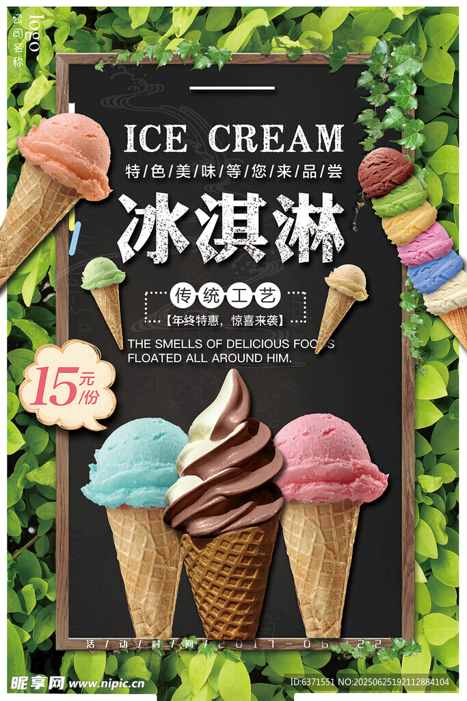 冰淇淋海报