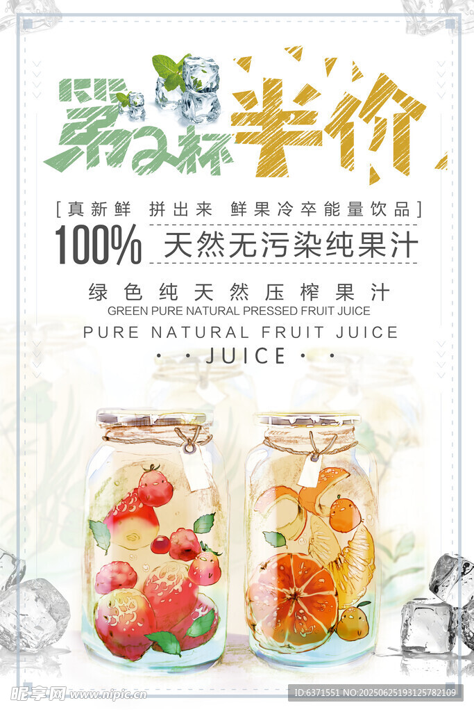 果汁冰饮海报