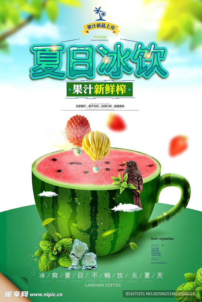 果汁冰饮海报