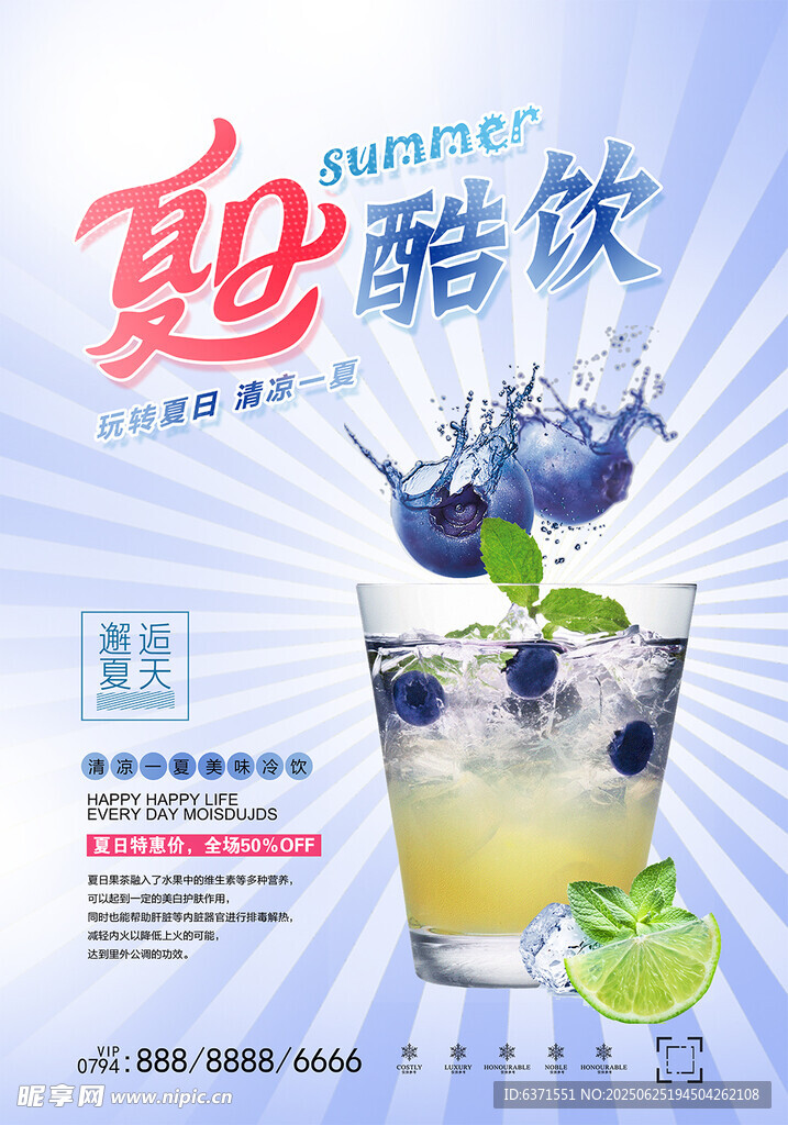 果汁冰饮海报