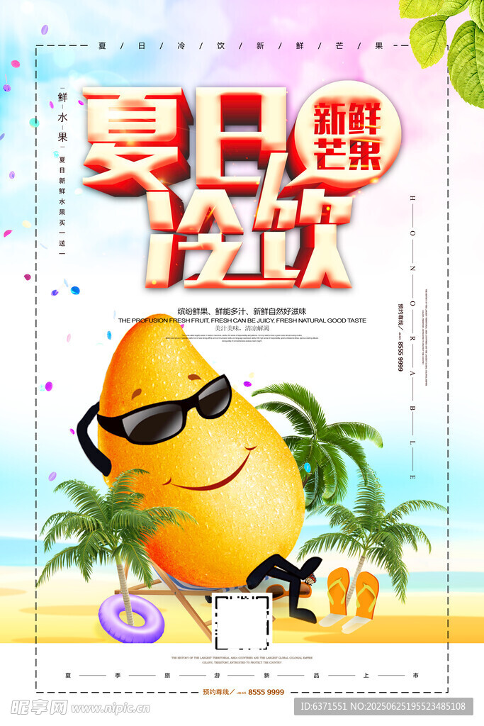 果汁冰饮海报