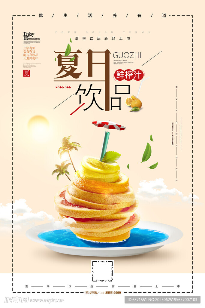 果汁冰饮海报