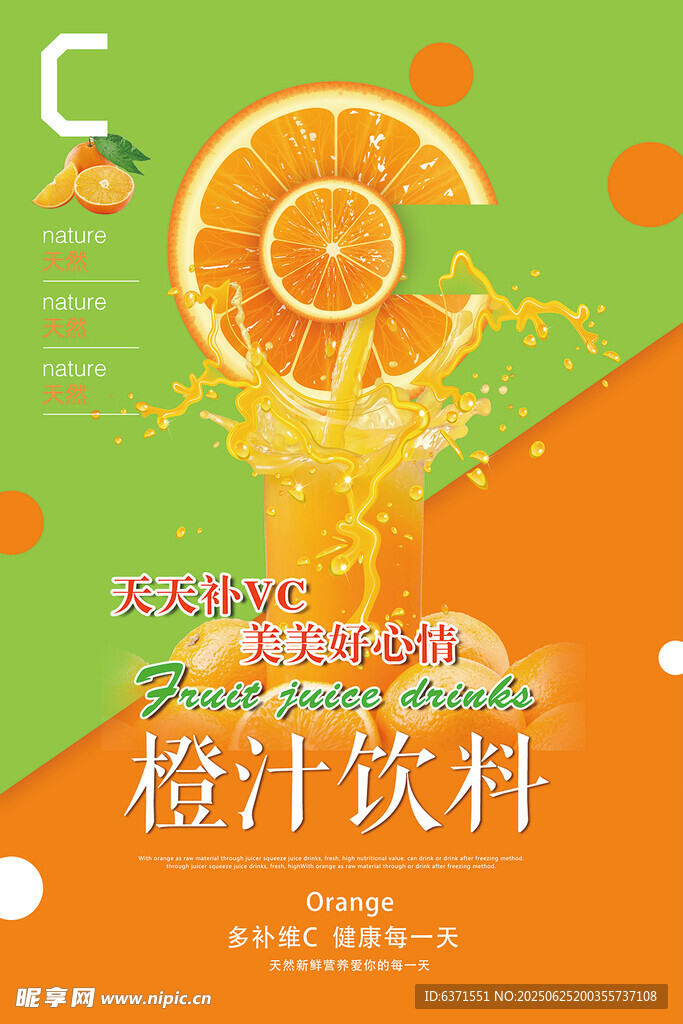 果汁冰饮海报