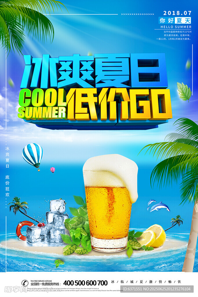 夏日酷饮海报