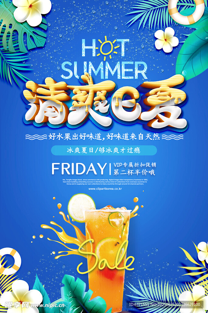 夏日酷饮海报