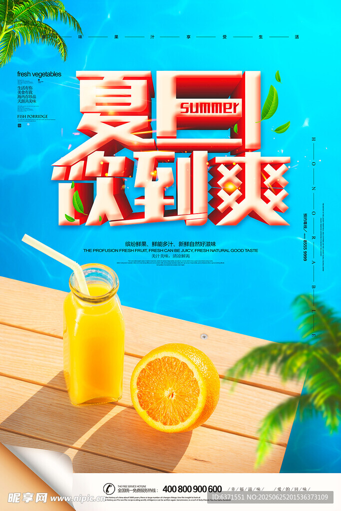 果汁冰饮海报