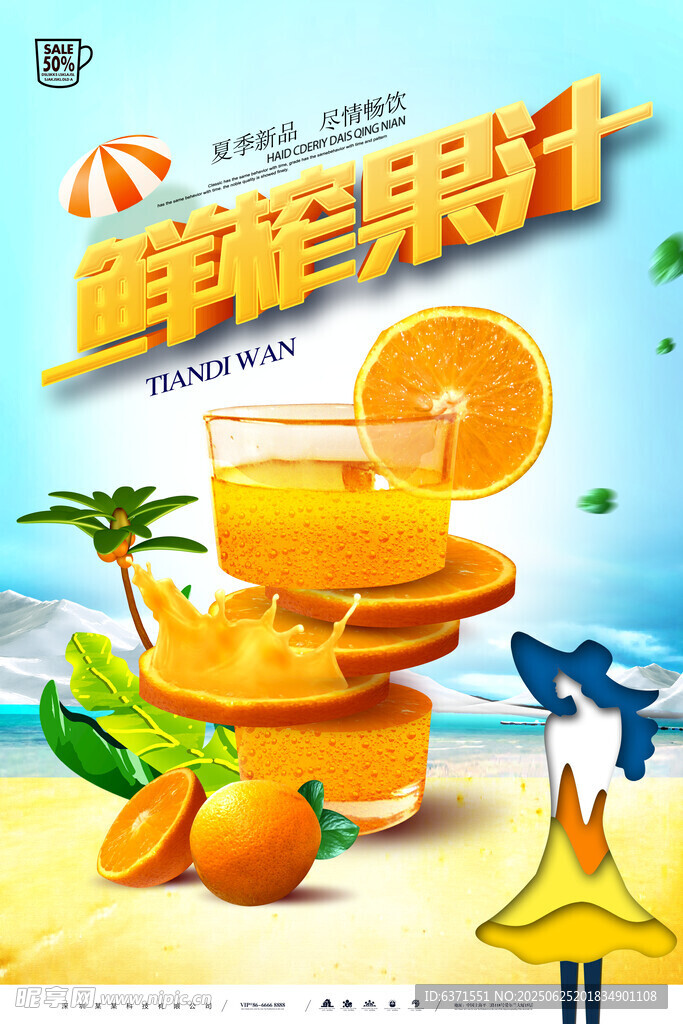 果汁冰饮海报